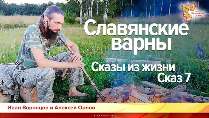 Славянские варны