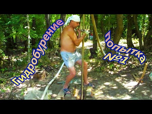 Гидробурение, попытка №1