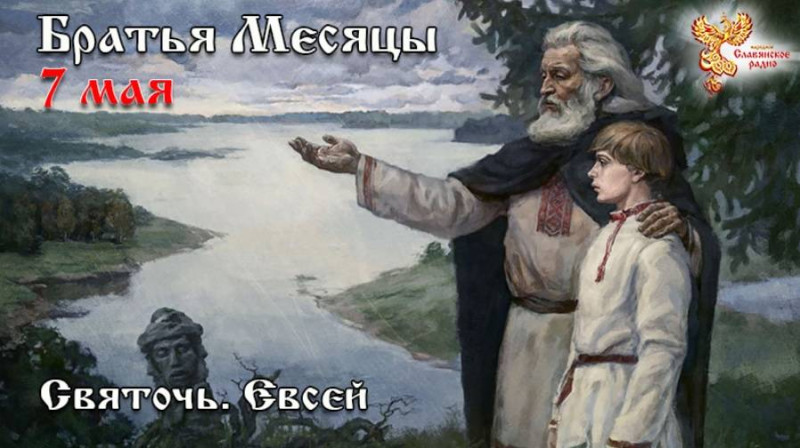 Братья Месяцы 7 мая - Святочь. Евсей