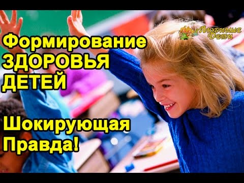 ❂ Формирование ЗДОРОВЬЯ ДЕТЕЙ/ Развитие и Здоровье ребенка. Владимир Базарный. Любимые дети.