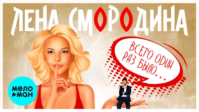Лена Смородина - Всего один раз было (Single 2023)