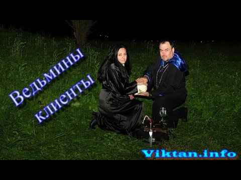 Ведьмины клиенты, или как выбирать Мастера.  Виктан и Эрихто.