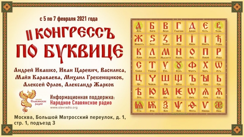 II Конгрессъ по Буквице. Прямая трансляция. Москва