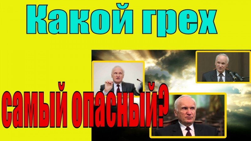 Какой грех  самый опасный? - Осипов А.И.