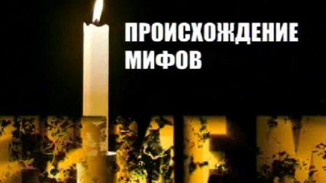 Мифы о России. Происхождение мифов