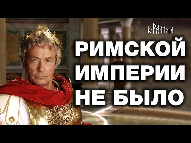 Древний РИМ МОЛОЖЕ МОСКВЫ? Фальшивая история Римской Империи. Часть 1