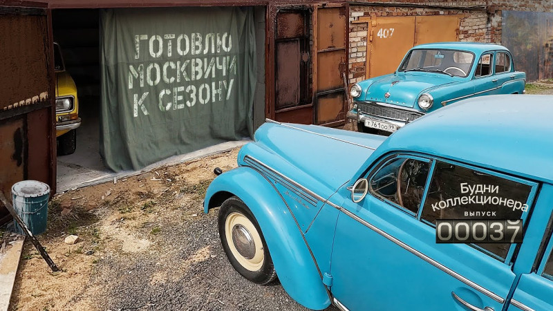 Готовлю свои Москвичи к летнему сезону. Будни коолекционера. Выпуск 37.