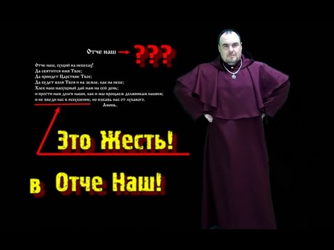 Шок. В молитве Отче Наш, ошибка. Виктан.