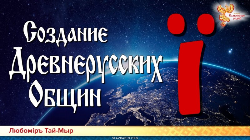 Создание Древнерусских Общин. Любомiръ Тай-Мыр