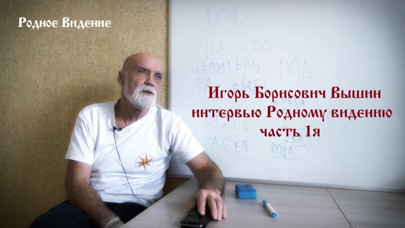 Игорь Вышин. Интервью Родному Видению ч.1