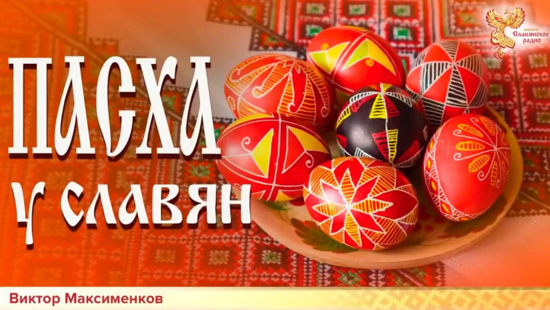 ПАСХА у Славян. Глубинная суть Праздника.