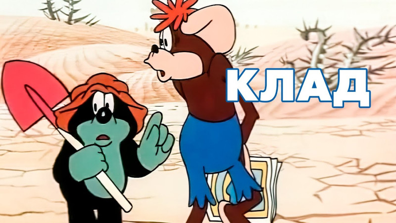Советский мультфильм "Клад".
