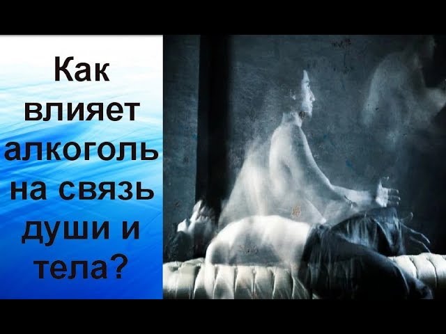 Как влияет алкоголь на связь души и тела?