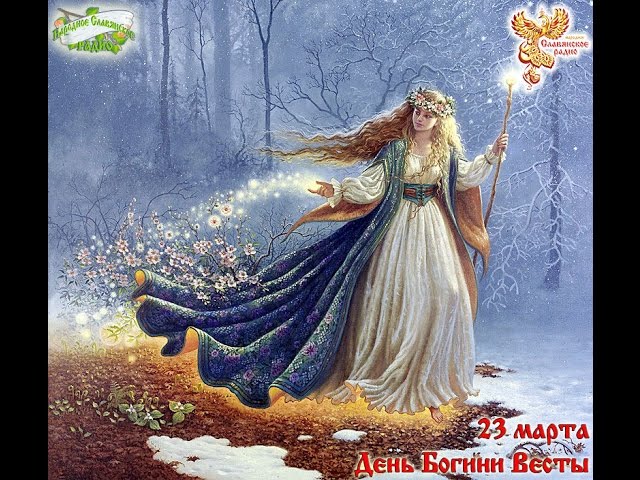 Братья-месяцы. 23 марта. День Богини Весты.