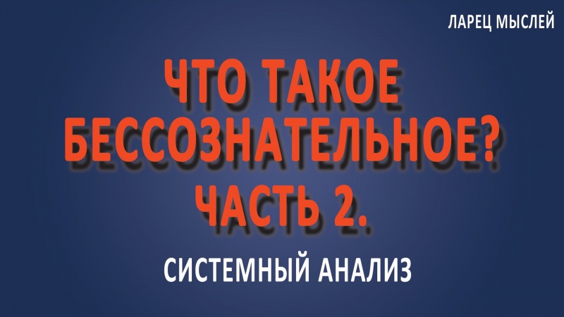 Что такое #бессознательное и #сознание? Часть 2. Нижний уровень бессознательного.