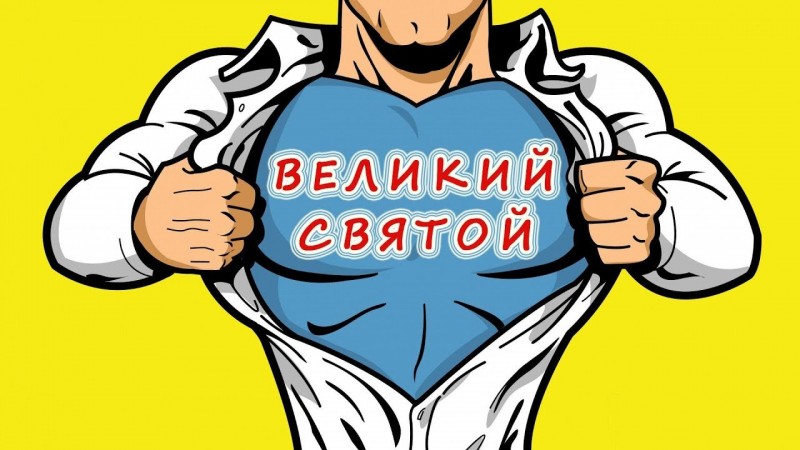 "Великий святой"
