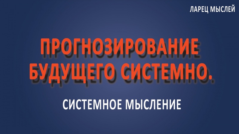 #Прогнозирование будущего системно.