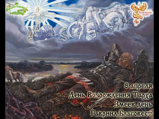 Братья месяцы   8 апреля День  Возрождения Тарха