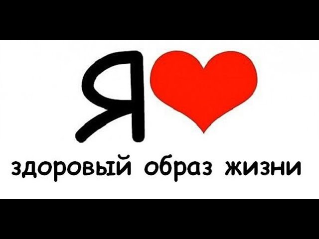 Здоровый образ жизни