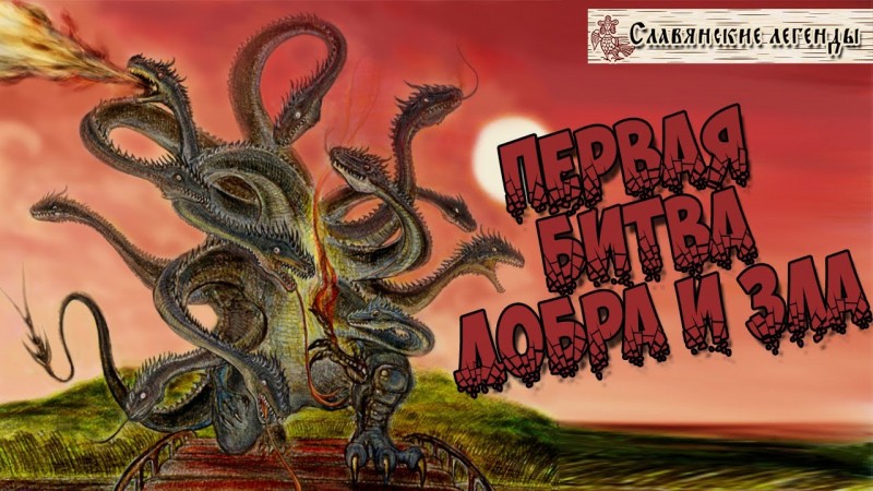 Славянские легенды : Первая битва Добра и Зла .