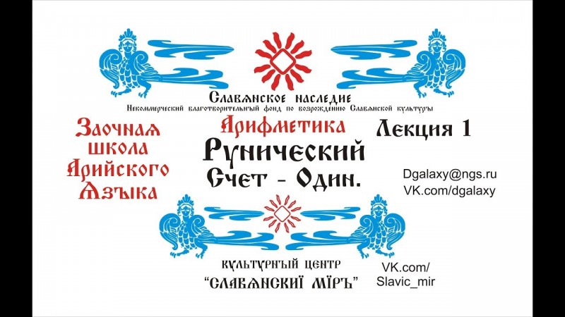 Рунический счет (Арифметика) Число Один в Арийских языках. Языковые линии.