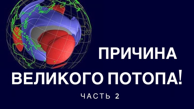 Причина великого потопа. Когда расширялась Земля. Часть 2