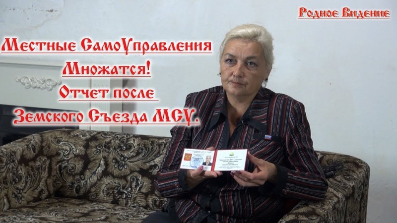 Местные СамоУправления Множатся! Отчет после Земского Съезда МСУ.