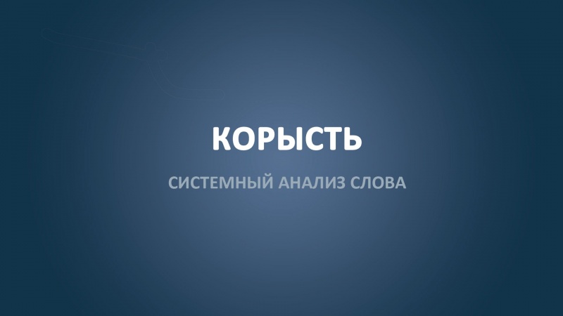 Что такое корысть?