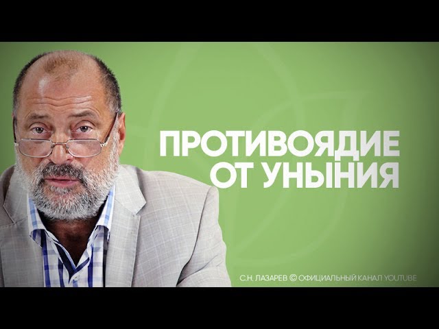С.Н. Лазарев | Противоядие от уныния