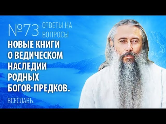И.А. Глоба - 73 - Новые книги о Ведическом Наследии Предков.