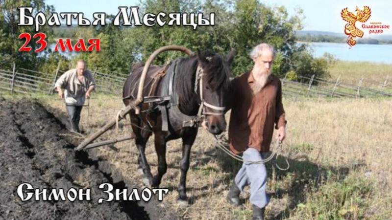 Братья месяцы 23 мая - Симон Зилот