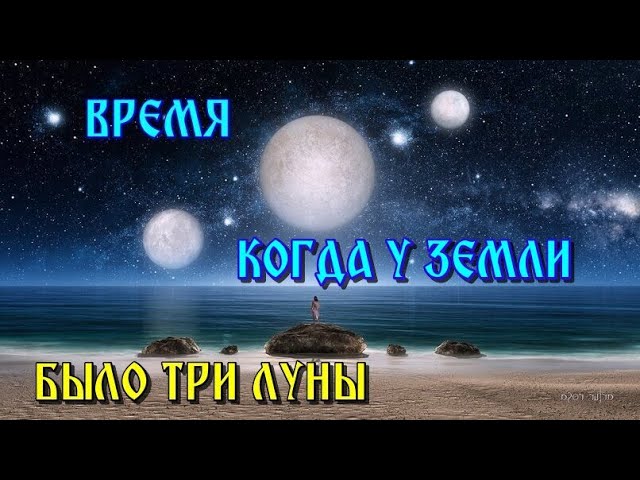 ВРЕМЯ КОГДА У ЗЕМЛИ БЫЛО ТРИ ЛУНЫ ИЛИ ЧТО ТАКОЕ =ФАТАЛЬНЫЙ ИСХОД=