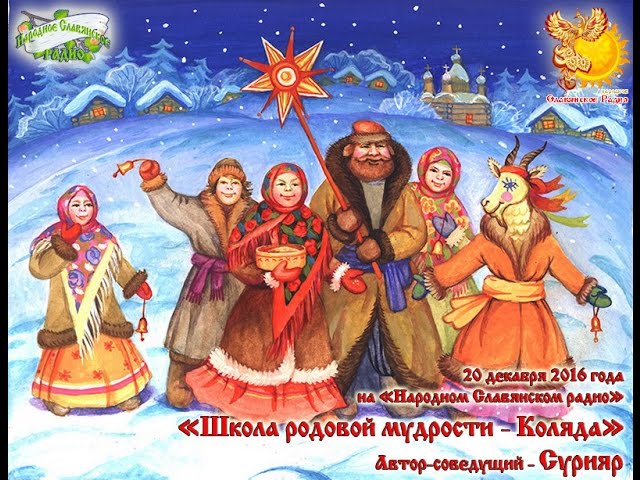 Школа Родовой мудрости -  Каляда