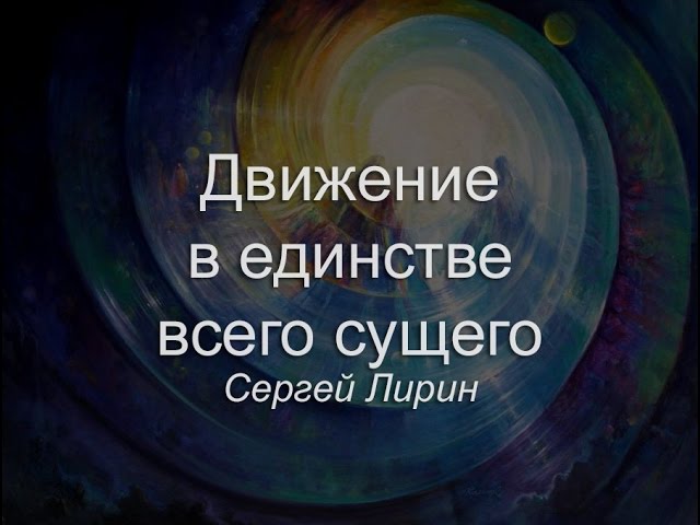 Движение в единстве всего сущего. Сергей Лирин