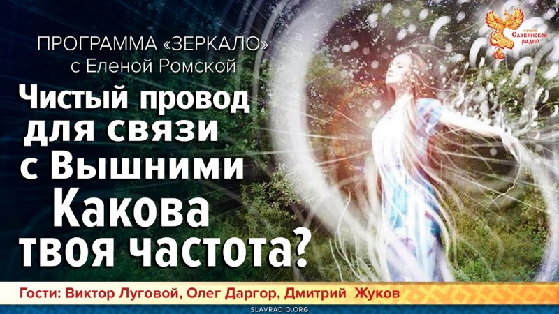 Чистый провод для связи с Вышними. Какова твоя частота?