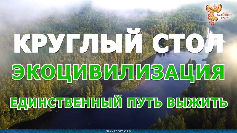 Экоцивилизация – единственный путь выжить