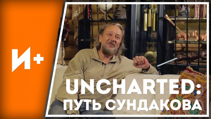 Биография в духе Uncharted. Правила жизни Виталия Сундакова