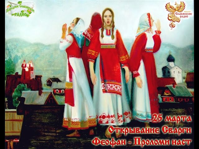 Братья Месяцы 25 марта. Открывание Сварги. Феофан - Проломи наст.
