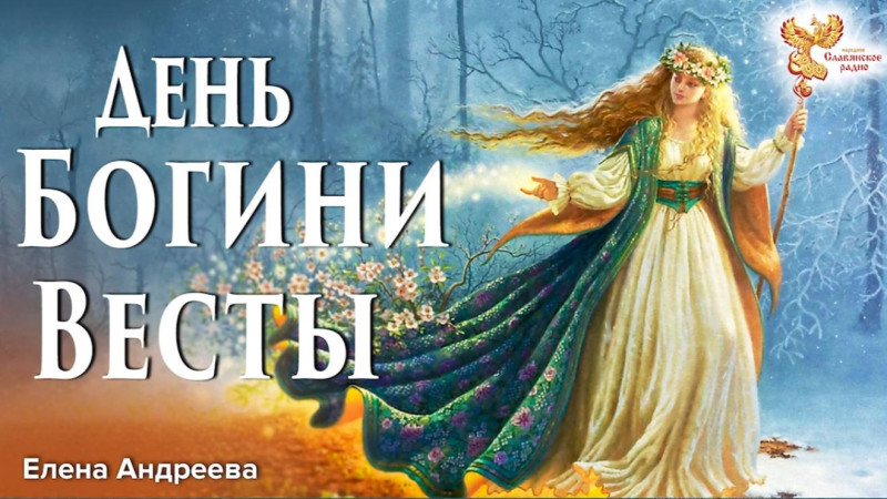 День Весты Богини Весны