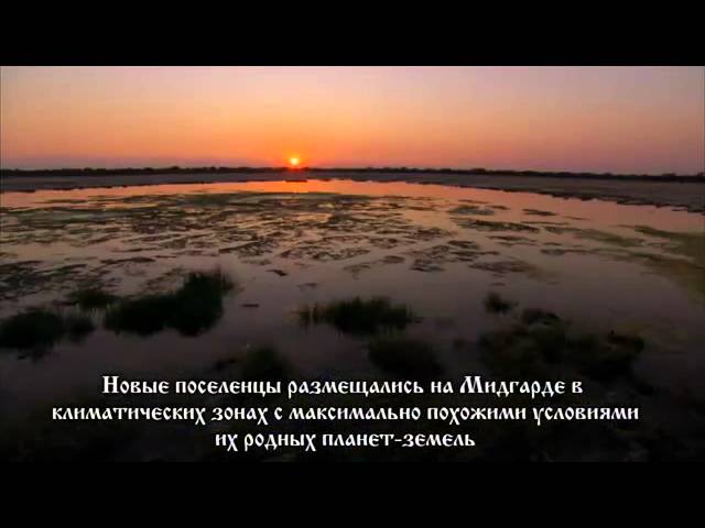 Славяно-Арийские Веды.Новые поселенцы Мидгард Земли. Продолжение.