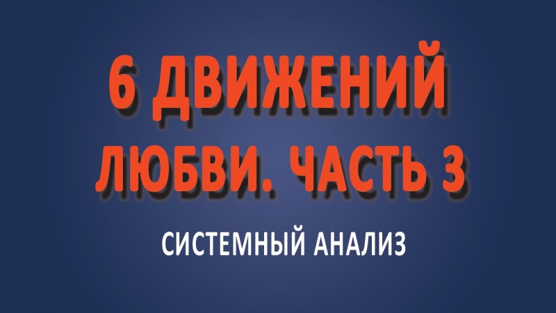 6 движений любви. Часть 3.