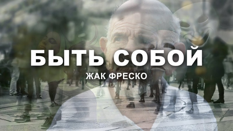Быть собой - Жак Фреско