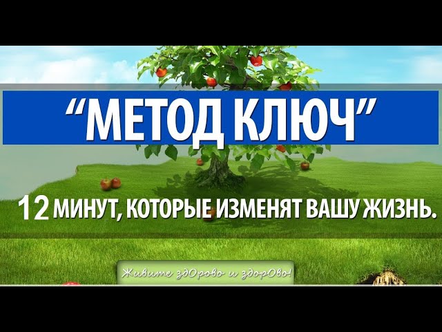 МЕТОД САМОРЕГУЛЯЦИИ КЛЮЧ