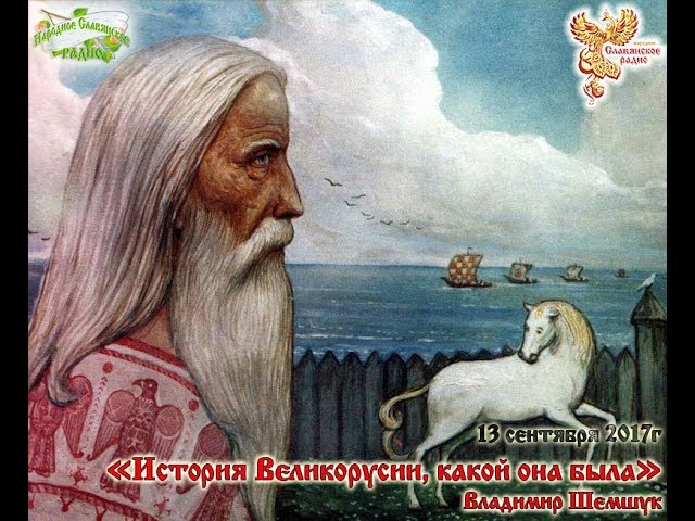 Исторя Великорусии, какой она была. Часть 1