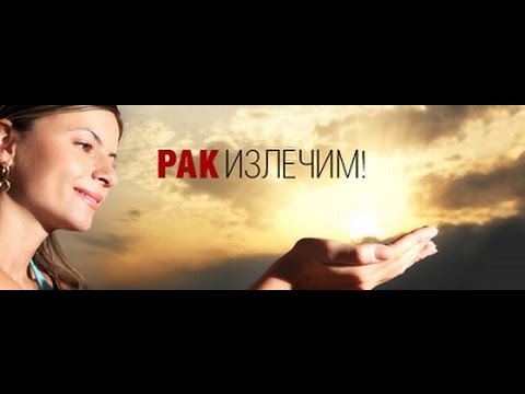 Онкология не приговор. Народное Славянское радио