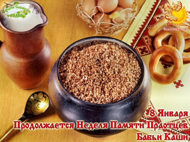 Братья месяцы    8-е января    Бабьи Каши