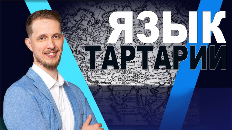 Уникальный язык государства Великая Тартария