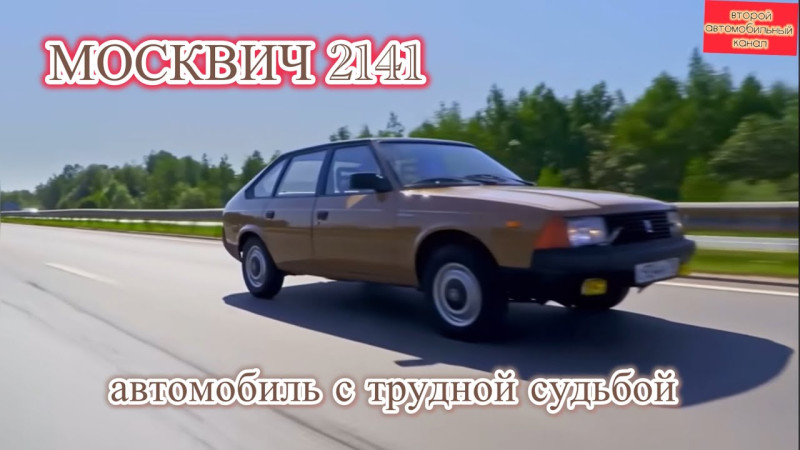 МОСКВИЧ 2141 АВТОМОБИЛЬ ТРУДНОЙ СУДЬБЫ