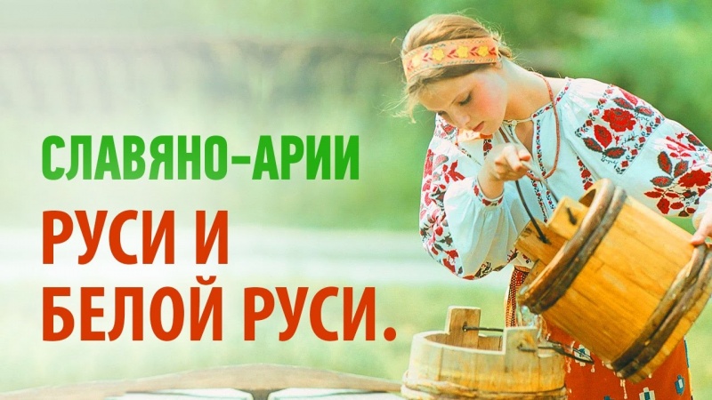 Славяно-Арии Руси и Белой Руси (Белоруссии).