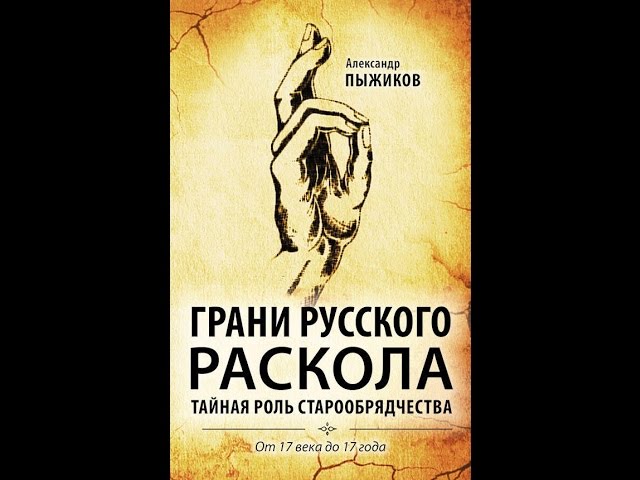 Украинская история России. Александр Пыжиков